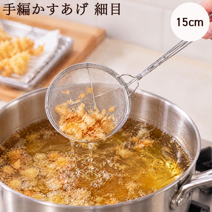 kan 手編かすあげ 細目 15cm かす揚げ 油切り 揚げ物 すくい網 送料無料 | カンダ