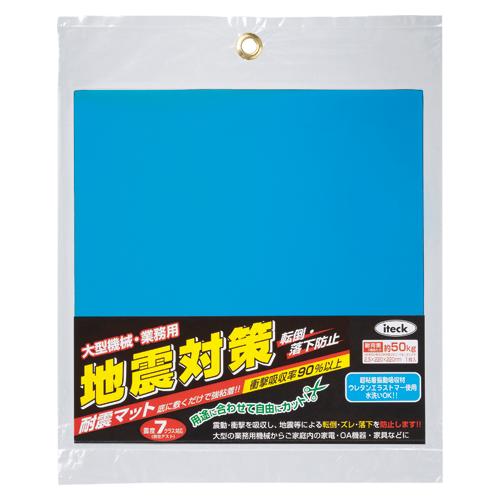 光 耐震マット 大型タイプ 青 2.5mm厚 KUE-2225 | 