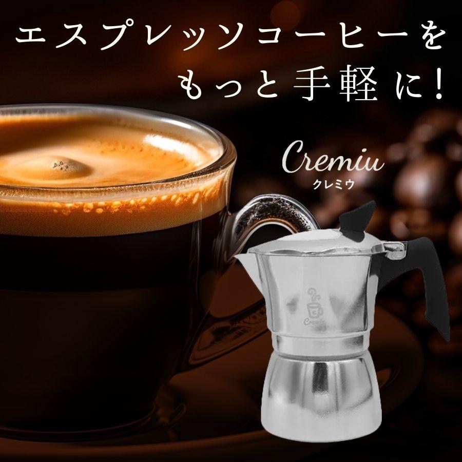 クレマができるマキネッタ】Cremiu クレミウ クレマ モカポット クレマができるマキネッタ】Cremiu クレミウ クレマ モカポット