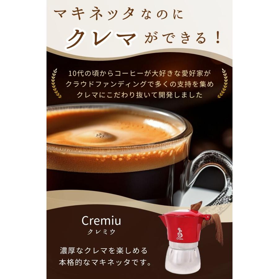 クレミウ Cremiu マキネッタ モカポット クレマができるマキネッタ】Cremiu クレミウ クレマ モカポット