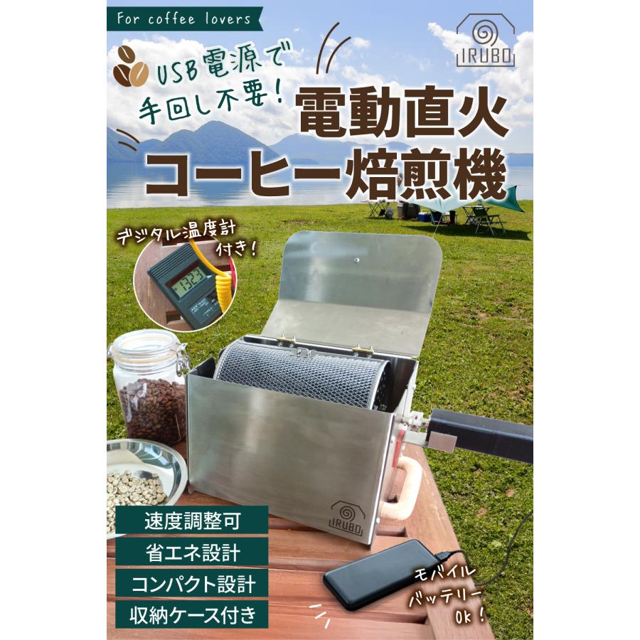 【USB電源で手回し不要！】IRUBO コーヒー焙煎機 自動 電動 家庭用 業務用 ロースター デジタル温度計 ステンレス製 直火 珈琲 キャンプ アウトドア イルボの画像