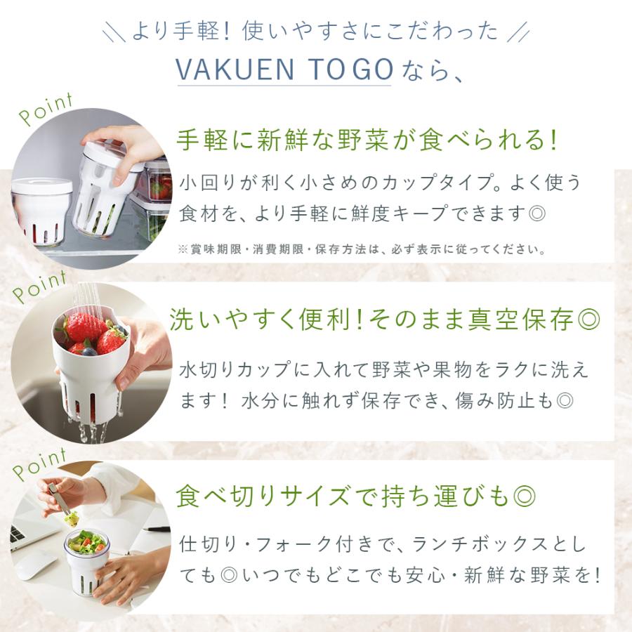公式 VAKUEN TO-GO CUP 真空 保存カップ 電動 強力密閉 水切りカップ付