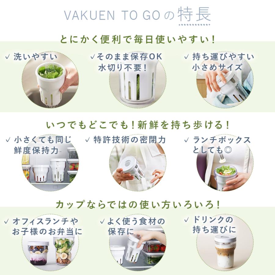 公式 VAKUEN TO-GO CUP 真空 保存カップ 電動 強力密閉 水切りカップ付