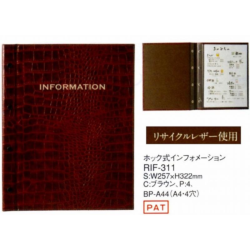 えいむ　インフォメーションブック　リサイクルレザー使用　ホック式　RIF-311　ブラウン　A4/4穴