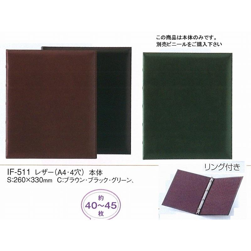リングインフォメーションブック　レザー　IF-511　（A4・４穴）ブラウン【本体のみ】　 （えいむ）
