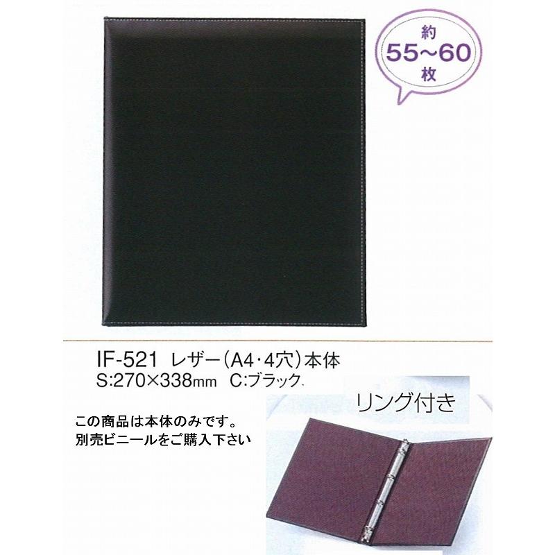 リングインフォメーションブック　レザー　IF-521　（A4・４穴）ブラック【本体のみ】　 （えいむ）