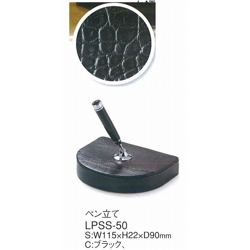 えいむ ペン立て リサイクルレザー使用 LPSS-50 黒
