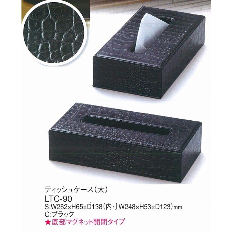 えいむ ティッシュボックス ティッシュケース リサイクルレザー使用 LTC-90 （大）黒 底部マグネット開閉タイプ