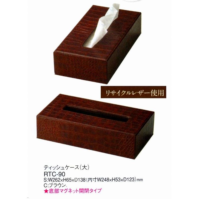 ティッシュケース　RTC-90　（大）　ブラウン　★底部マグネット開閉タイプ　リサイクルレザー使用　えいむ