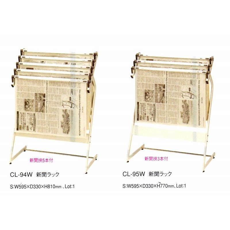 新聞ラック CL-94W （新聞挟5本付）えいむ