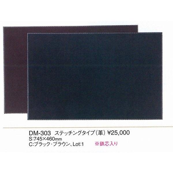 エイム　デスクマット　 　 革デスクマット（ステッチングタイプ）　DM-303　ブラウン　えいむ　