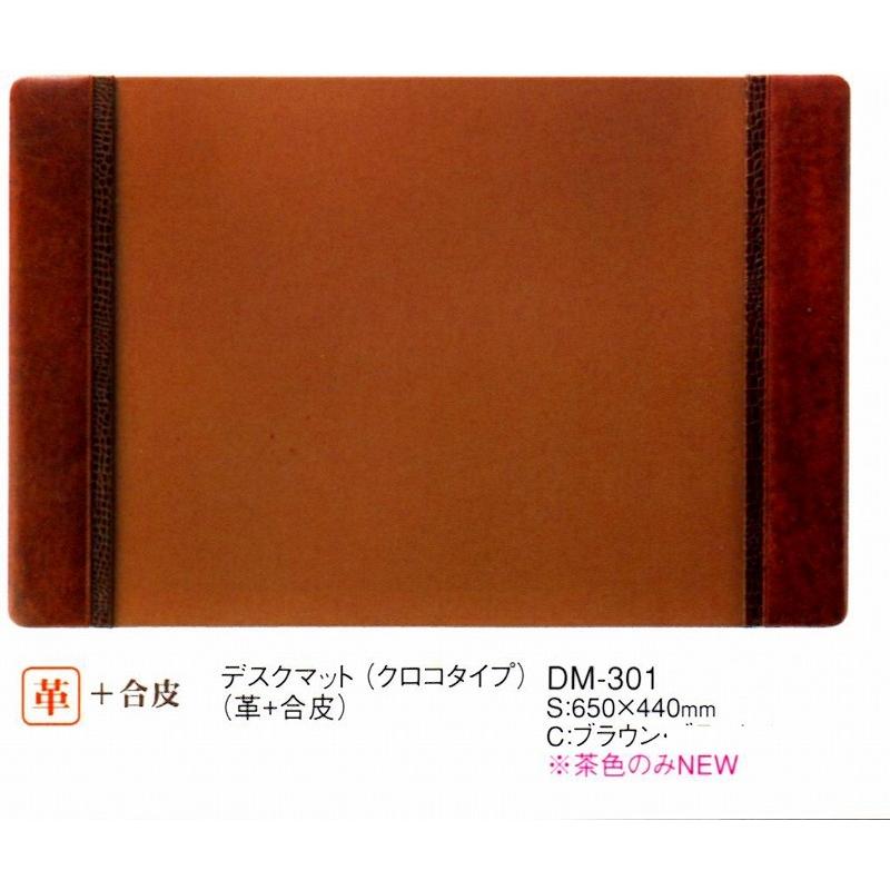 エイム デスクマット    クロコタイプデスクマット（革＋合皮） DM-301 ブラウン えいむ