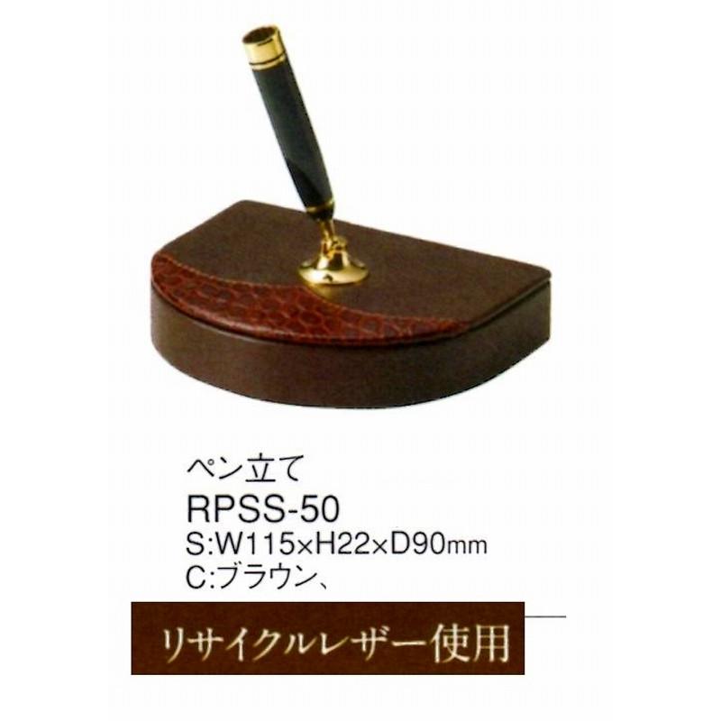 ペン立て   ペンスタンド 本革 RPSS-50 ブラウン えいむ