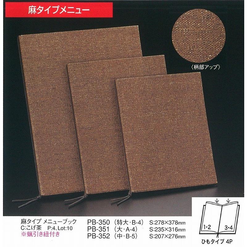 メニューブック　えいむ　PB-351 麻タイプ　メニューブック　こげ茶(大・A4) | menu