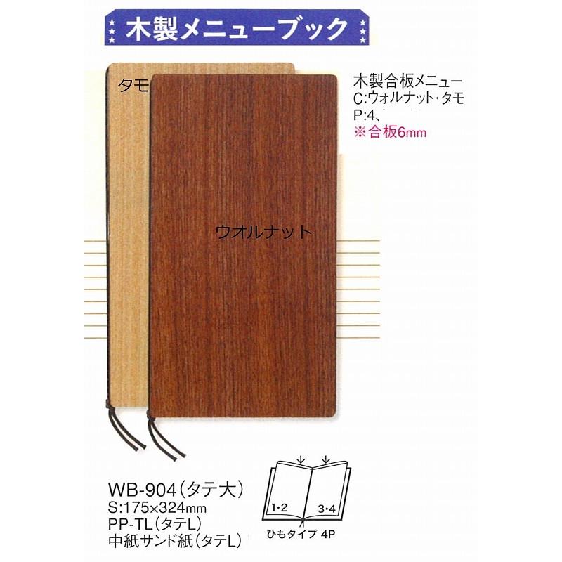 メニューブック えいむ 木製合板メニュー WB-904 （タテ大）ウオルナット :AIM-03520-5-1:合羽橋キッチン - 通販 -  Yahoo!ショッピング