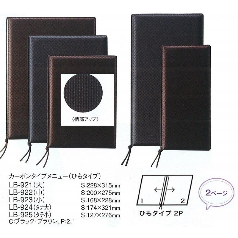 メニューブック　LB-923　紐タイプ　　カーボンメニューブック（小・A5）　ブラウン （えいむ） | menu