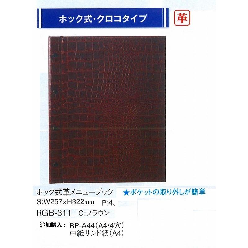メニューブック RGB-311 (A4サイス) ホック式 本革 クロコタイプ ブラウン えいむ
