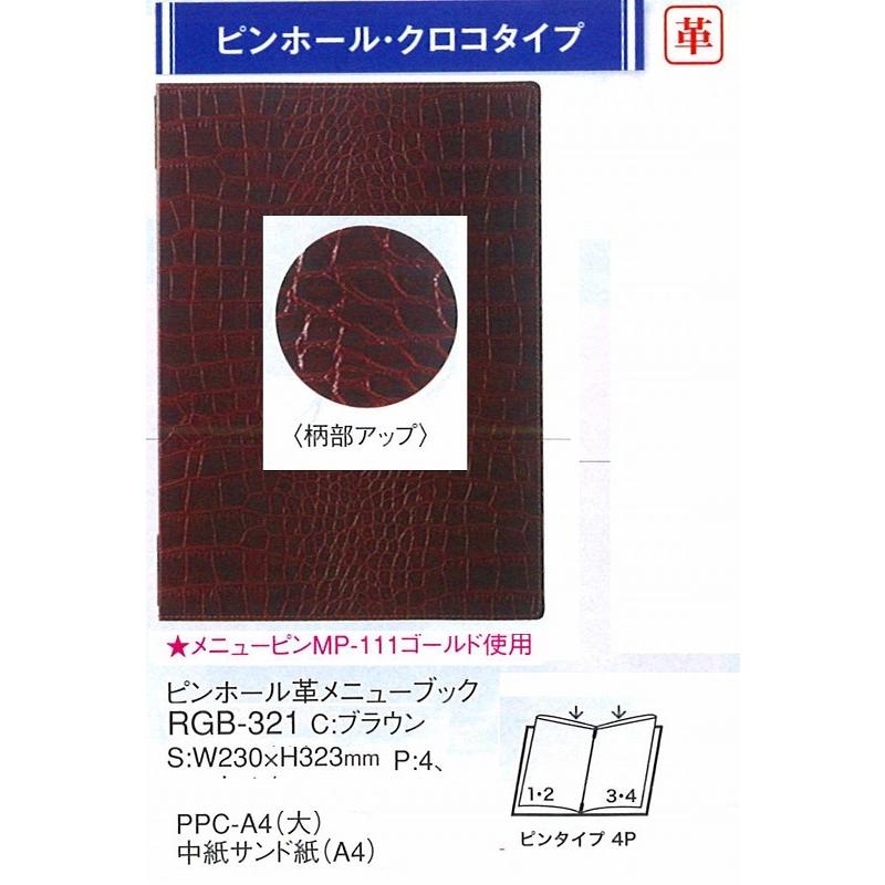 メニューブック　RGB-321　ピンホールタイプ　本革　クロコタイプメニューブック（大・A4)　ブラウン  えいむ