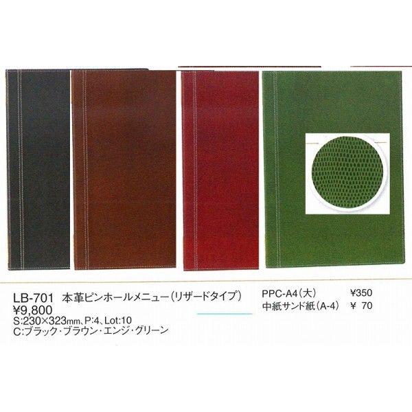 メニューブック LB-701 ピンホールタイプ リザードタイプ 本革メニューブック（大・A4) ブラック （えいむ）