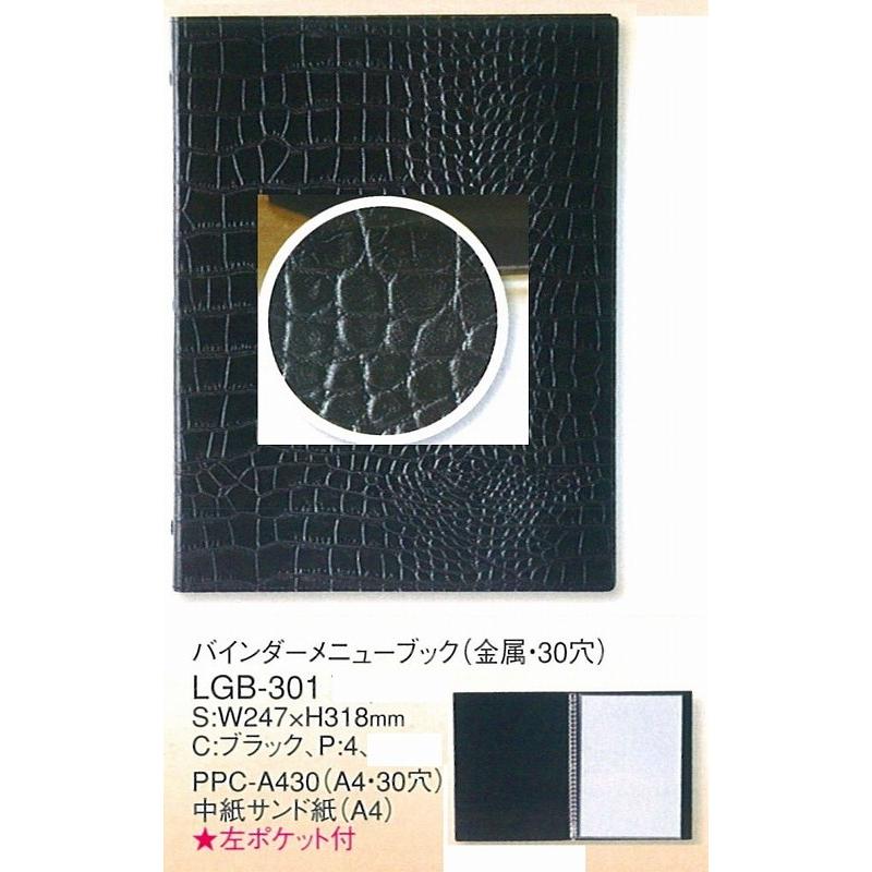 メニューブック えいむ LGB-301 バインダー式メニューブック（A4・金属30穴） リサイクルレザー使用（A4 大）ブラック