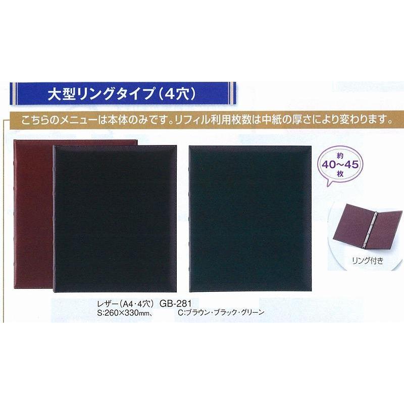 メニューブック GB-281 レザーメニューブック リング付（A4・4穴） ブラック  えいむ  (リフィルはついておりません）