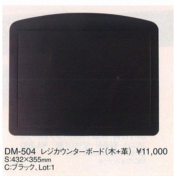 デスクマット カウンターマット DM-504 （革＋木）レジカウンターマット 黒 （えいむ）