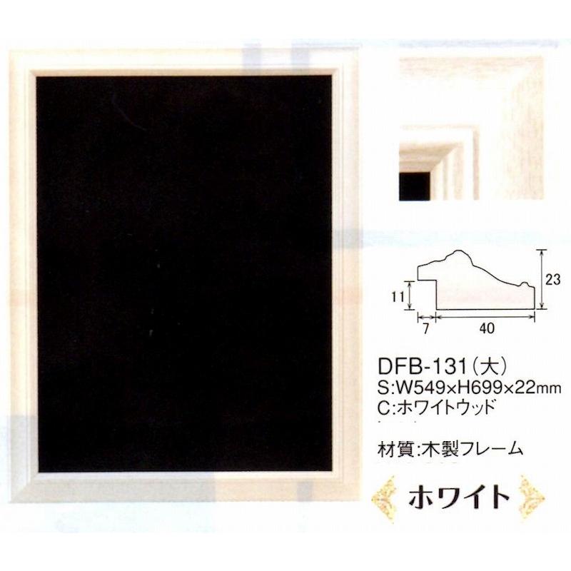 店頭 ボード DFB-131（大）ホワイト 木製フレーム ハイクラスフレーム型ブラックボード（屋内用）えいむ