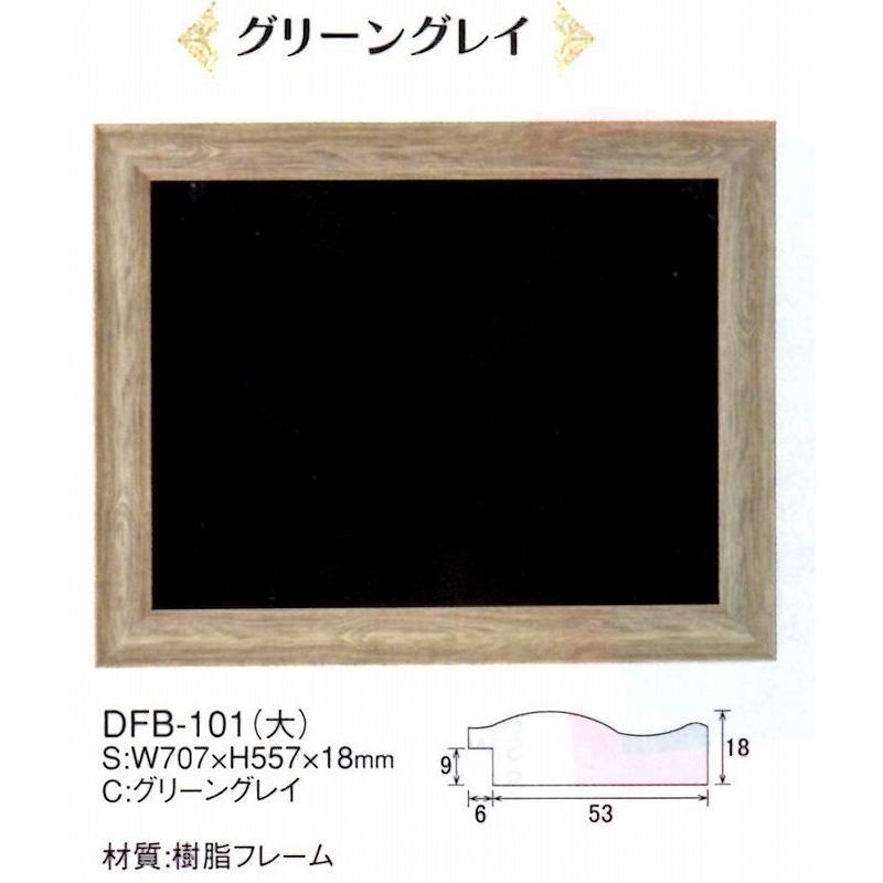 店頭 ボード DFB-101（大）グリーングレー 樹脂フレーム ハイクラスフレーム型ブラックボード（屋内用）えいむ