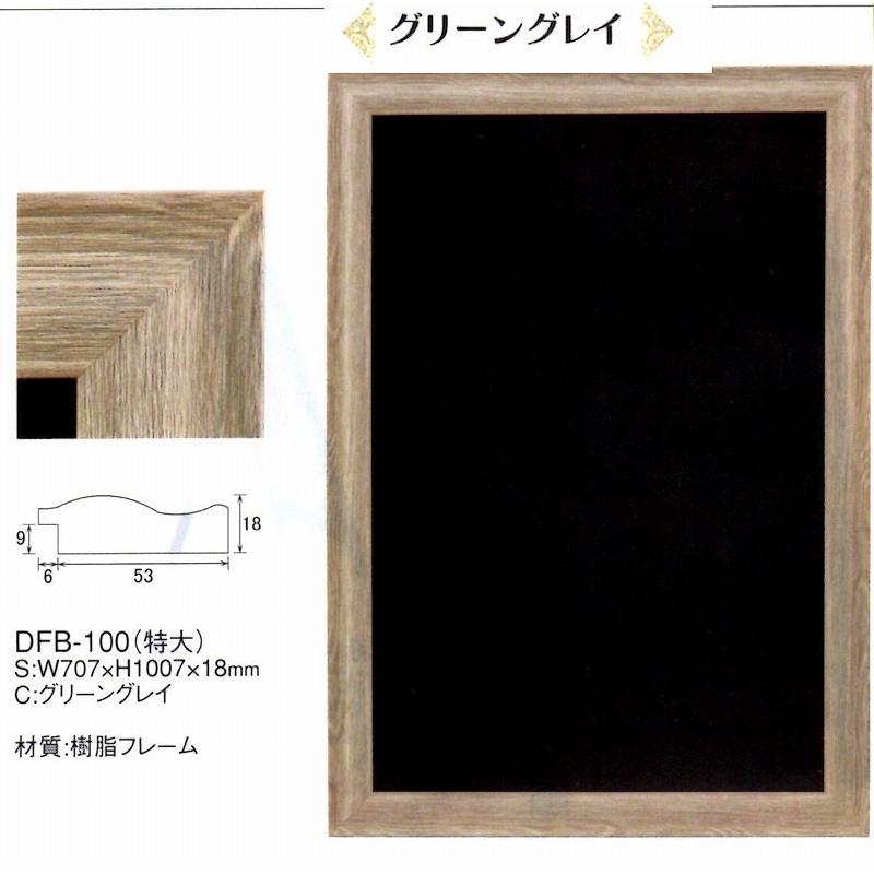 店頭 ボード DFB-100（特大）グリーングレー 樹脂フレーム ハイクラスフレーム型ブラックボード（屋内用）えいむ
