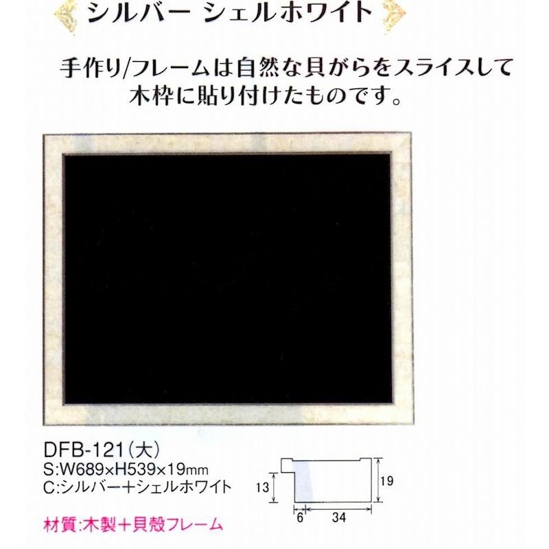 店頭 ボード DFB-121（大）シルバー＋シェルホワイト 木製＋貝殻フレーム ハイクラスフレーム型ブラックボード（屋内用）えいむ