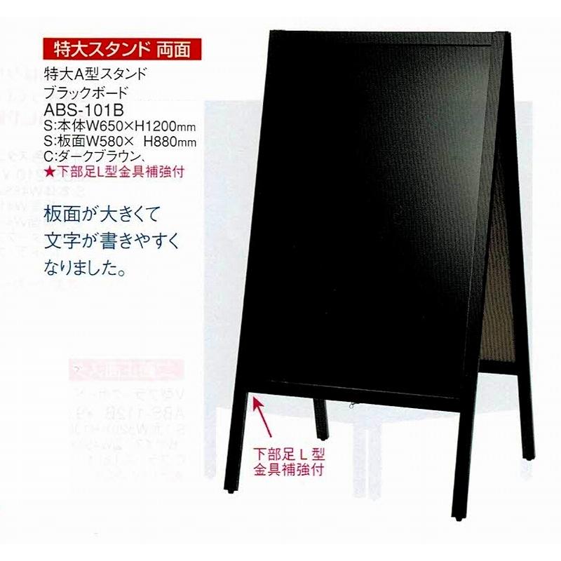 ボードスタンド 特大A型スタンド ブラックボード ABS-101B こげ茶枠 えいむ