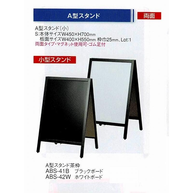 小型スタンド　A型スタンド　茶枠　ABS-42W　ホワイトボード　両面タイプ　マグネット使用可　ゴム足付　えいむ