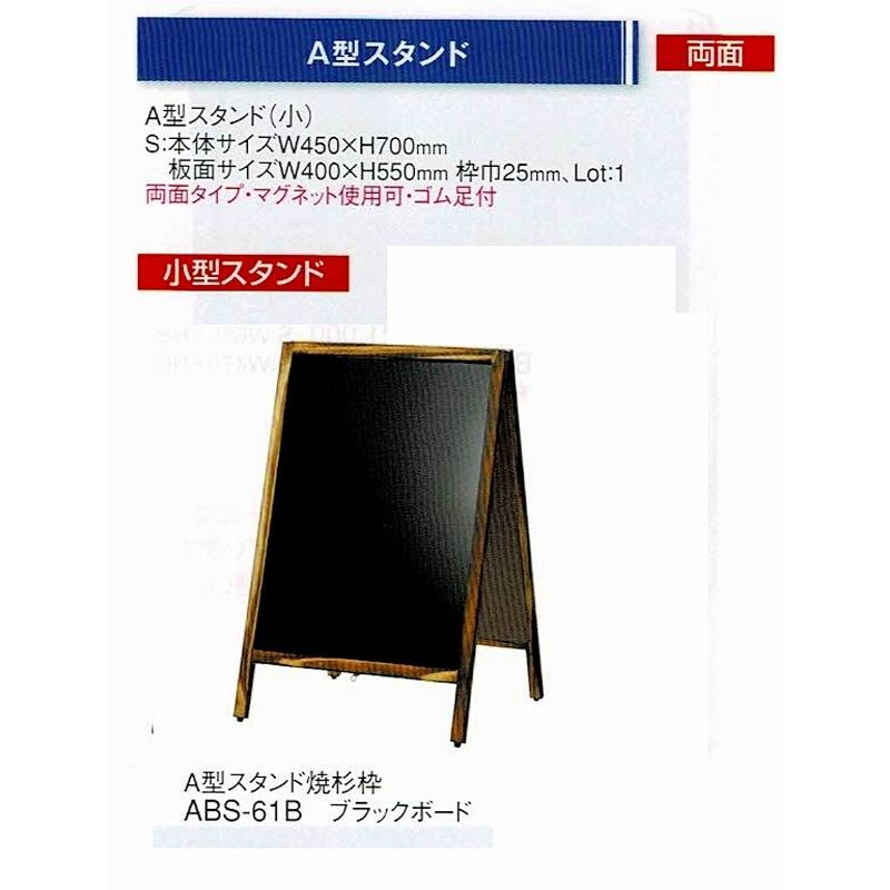 小型スタンド　A型スタンド　焼杉枠　ABS-61B　ブラックボード　両面タイプ　マグネット使用可　ゴム足付　えいむ