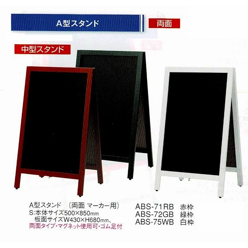 中型スタンド A型スタンド 白枠 ABS-75WB ブラックボード 両面マーカー用 マグネット使用可 ゴム足付 えいむ