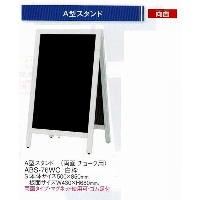 中型スタンド A型スタンド 白枠 ABS-76WC ブラックボード 両面チョーク用 マグネット使用可 ゴム足付 えいむ