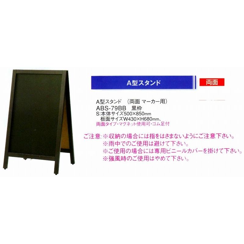 店頭　ボード　ボードスタンド　イーゼル　A型スタンド　ABS-79BB　黒枠　（両面マーカー用、マグネット使用可、ゴム足付）えいむ