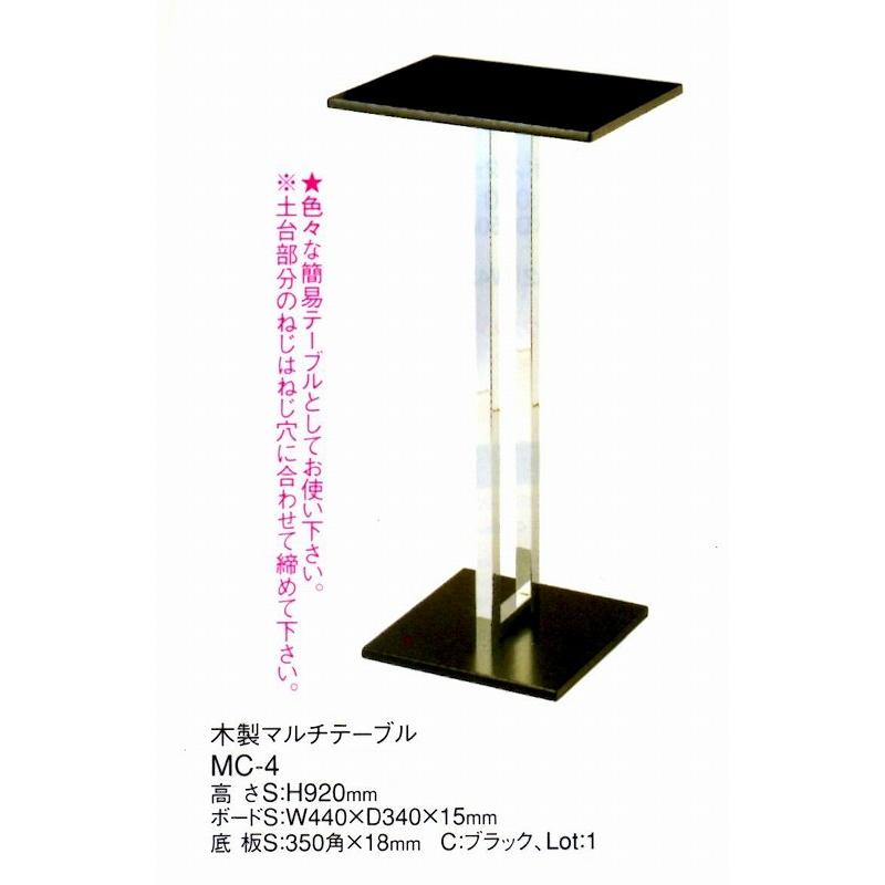 木製マルチテーブル MC-4 ブラック  えいむ