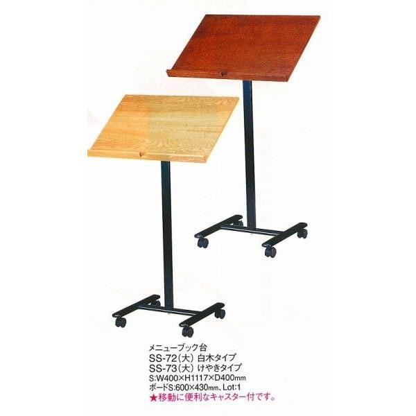 店頭 メニュー台 メニュースタンド SS-73 メニューブック台（大） けやきタイプ （えいむ）