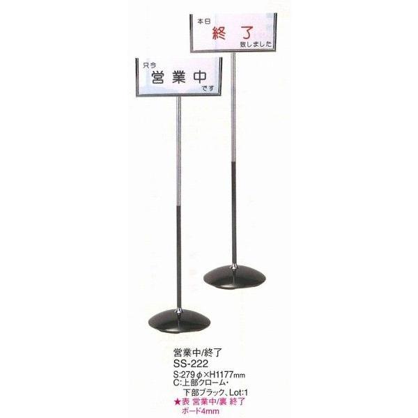 インフォメーションスタンド SS-222 上部・クローム 下部・ブラック（表：営業中・裏：終了 プレート付） （えいむ）