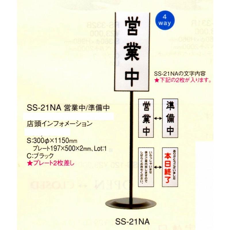 インフォメーションスタンド SS-21NA 【営業中/準備中】【本日終了/いらっしゃいませ】 ブラック えいむ