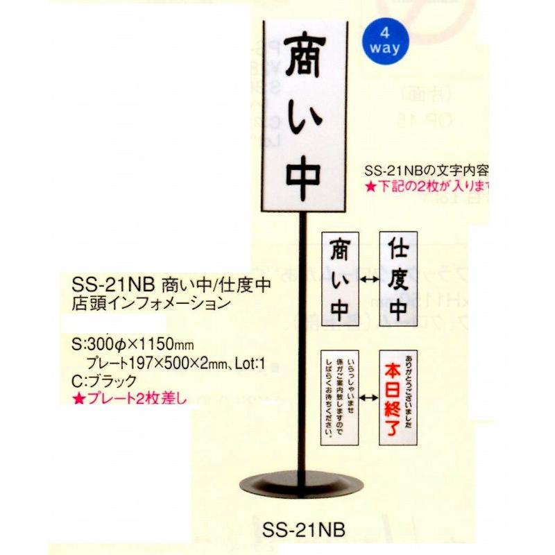 インフォメーションスタンド SS-21NB 【商い中/支度中】【いらしゃいませ/本日終了】 ブラック えいむ