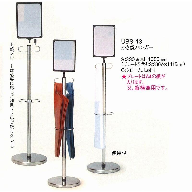 傘袋 傘袋ハンガー UBS-13 えいむ 傘袋ハンガー  プレート付 クローム