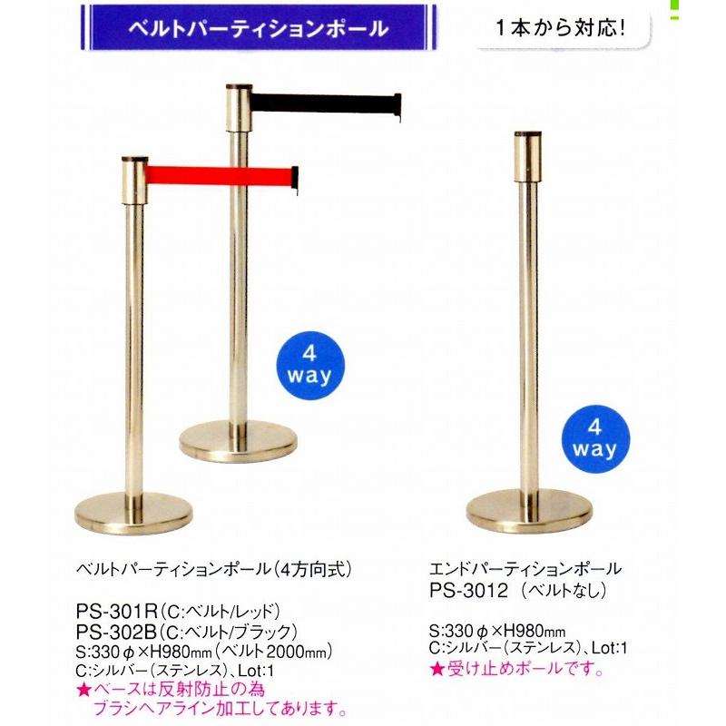 ベルトパーティションポール（4方向式） PS-301R ベルト2000ｍｍ/レッド 本体/シルバー（ステン）ベース/ブラシヘアライン えいむ