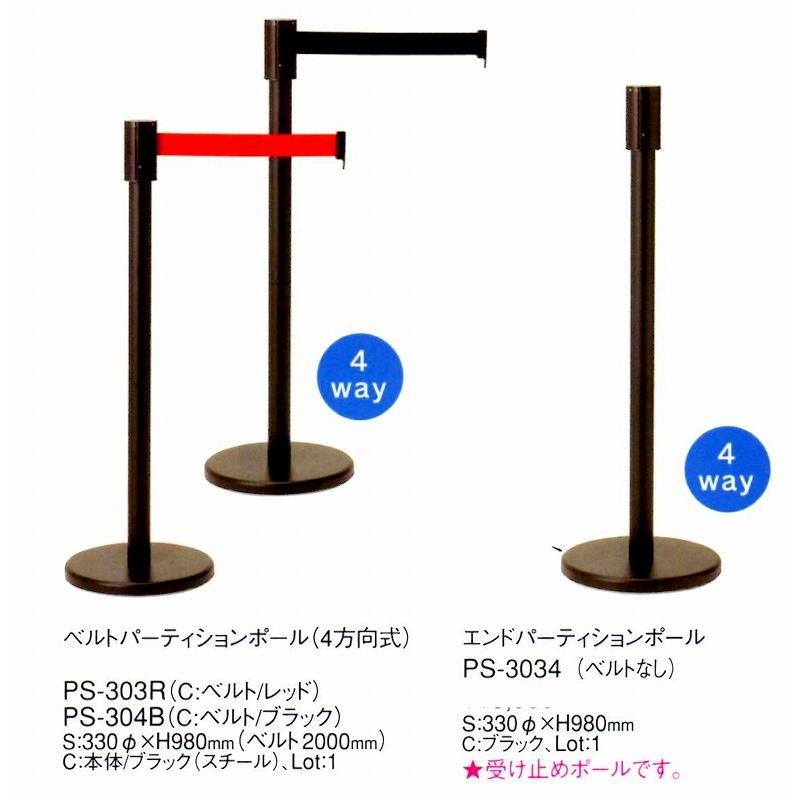 ベルトパーティションポール（4方向式） PS-304B ベルト2000ｍｍ/ブラック 本体/ブラック（スチール）ベース/ブラシヘアライン えいむ