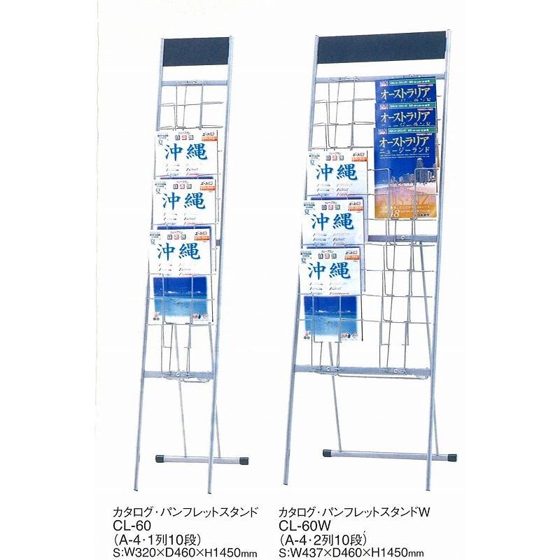 CL-60 えいむ  スタンド  カタログ パンフレットスタンド A4・1列10段