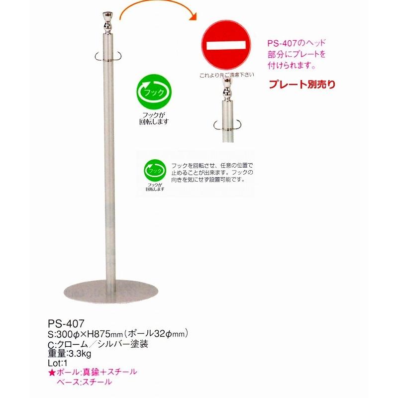 パーティションポール ハイクラスポール PS-407  クローム/シルバー塗装 ポールφ32mm ポール材質・真鍮＋集成材 ベース・スチール 重量3.3KG