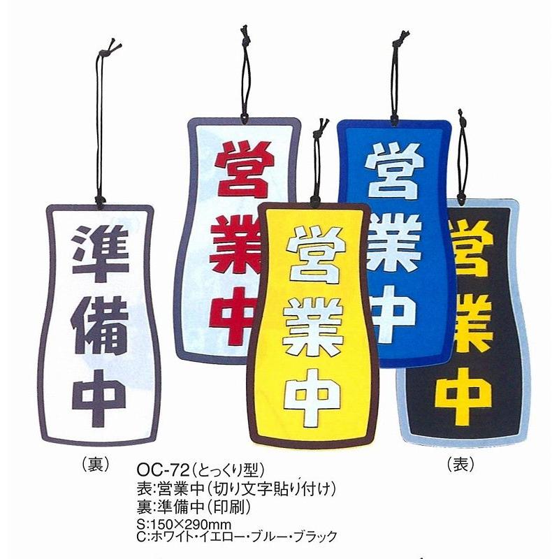 店頭　案内プレート　OC-72　えいむ　案内用品　（徳利型）営業中・準備中　イエロー | menu