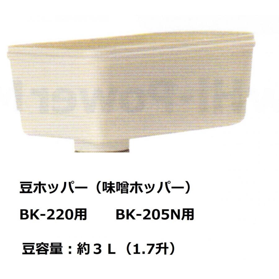 ボニー　ミンサー　味噌ホッパー 豆ホッパー　BK-220用、BK-205N用（共用）｜kitchenccj