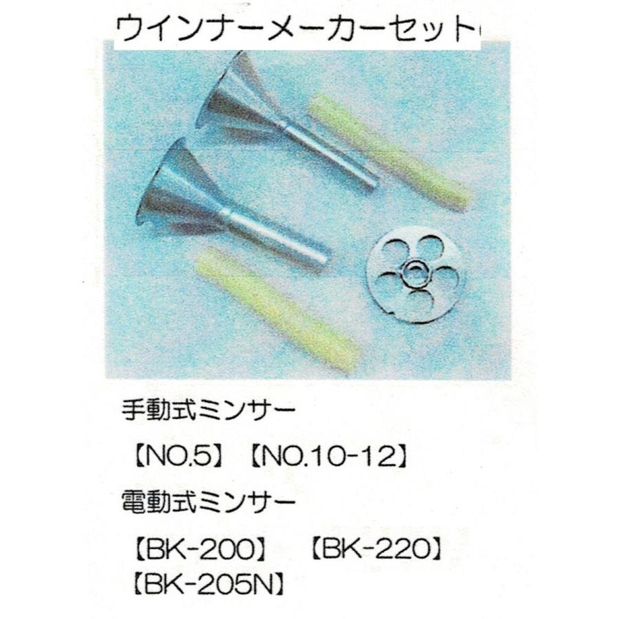 ボニー　ミンサー　BK-220用　ウインナーメーカーセット｜kitchenccj