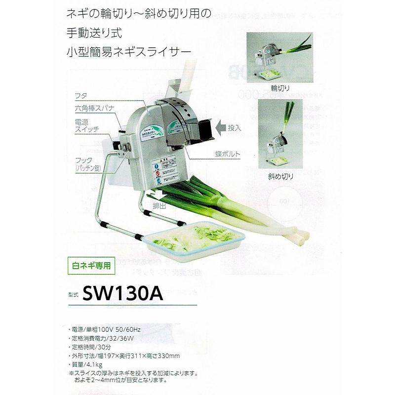 野菜スライサー 中部 プロシェフ 小型簡易ネギスライサー SW130A (SW